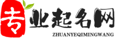 专业起名网