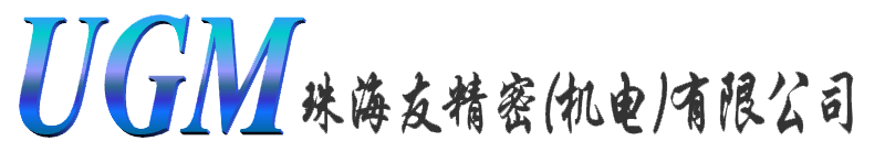 珠海友精密（机电）有限公司