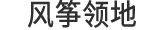 风筝领地