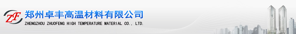 郑州卓丰高温材料有限公司