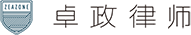 卓政律师事务所【官方网站】