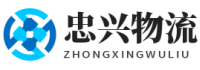 中山市古镇忠兴货运代理服务部