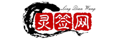 观音灵签