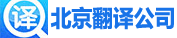 北京翻译公司