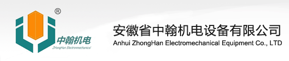 安徽省中翰机电设备有限公司