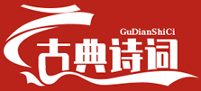 古典诗词网