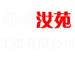 淄博汝苑工贸有限公司