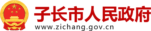 子长市人民政府