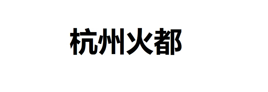 杭州火都网络科技有限公司
