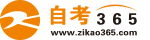 自考365