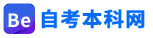 自考本科网