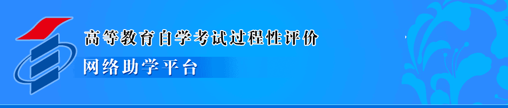 高等教育自学考试过程性评价