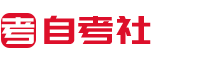 自考社