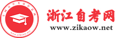 浙江自考网