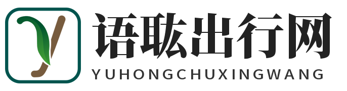 语耾出行网