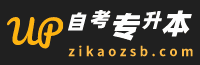 自考专升本