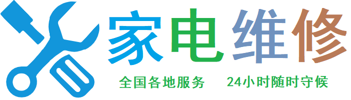 家电维修