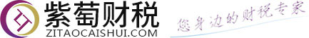 紫萄财务咨询服务有限公司