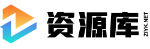 资源库