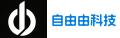 深圳自由由科技有限公司