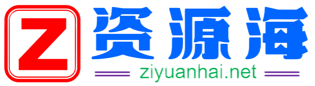 资源海