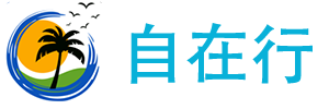 自在行