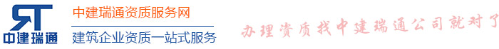 代办资质,设计资质代办,代办工程施工资质,代办建筑资质