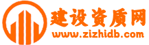 建筑资质办理