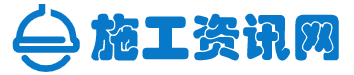 工程施工