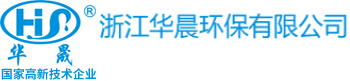 浙江华晨环保有限公司