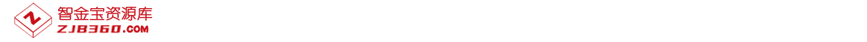 智金宝资料库