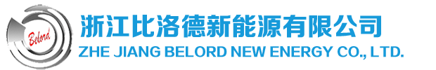 浙江比洛德新能源有限公司