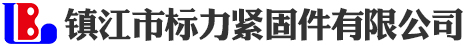 镇江市标力紧固件有限公司