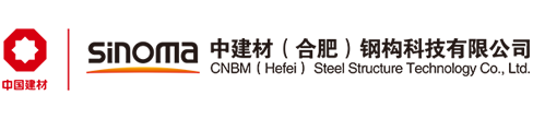 中建材（合肥）钢构科技有限公司