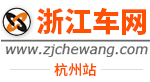 浙江车网