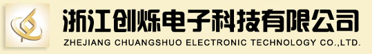 浙江创烁电子科技有限公司