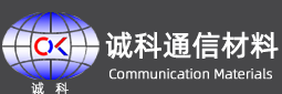 杭州富阳诚科通信材料有限公司
