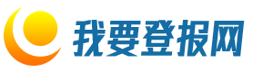 遗失登报
