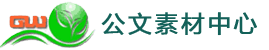 公文素材中心
