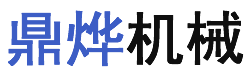 瑞安市鼎烨机械有限公司