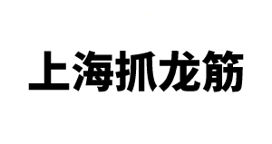 上海抓龙筋