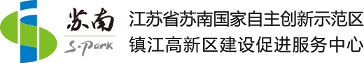 江苏省苏南国家自主创新示范区,镇江高新区建设促进服务中心