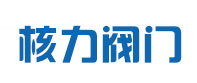 浙江核力阀门有限公司