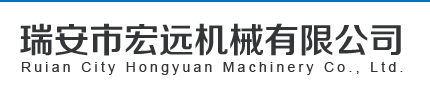 瑞安市宏远机械有限公司