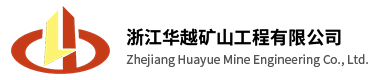 浙江华越矿山工程有限公司