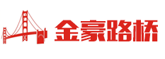 镇江金豪路桥配套工程有限公司
