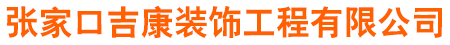 张家口吉康地坪