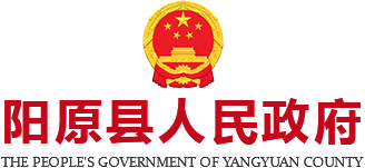 阳原县人民政府