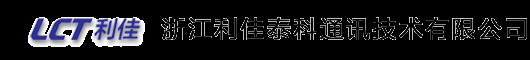 浙江利佳泰科通讯技术有限公司