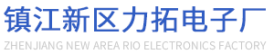 镇江新区力拓电子厂
